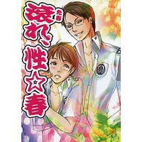 Doujinshi - Novel - Gakkou de atta Kowai Hanashi (滾れ、性☆春) / MESSE SANOH