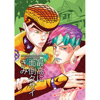 Doujinshi - Jojo Part 4: Diamond Is Unbreakable / Josuke x Rohan (最高に面倒クサイきみ) / あずまとぴあ