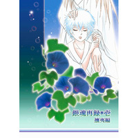 Doujinshi - Manga&Novel - Omnibus - Gintama / Hijikata x Gintoki (銀魂再録*壱 攘夷編) / 緋桜流