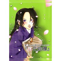 Doujinshi - Anthology - Hakuouki / Toshizou Hijikata (桜花絢爛) / いつきあや & あさと & 見無崎智矢