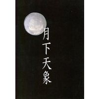 Doujinshi - Novel - Ghost Hunt (月下天象) / Peridot Keys