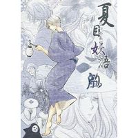 Doujinshi - Novel - Natsume Yuujinchou (夏目妖語り なつめあやかしかたり) / lintu