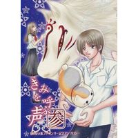Doujinshi - Novel - Natsume Yuujinchou / All Characters (Natsume) (きみを呼ぶ声 参) / HOT LIMIT