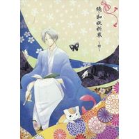 Doujinshi - Novel - Natsume Yuujinchou / Natsume Takashi (続・和妖折衷 結) / lintu