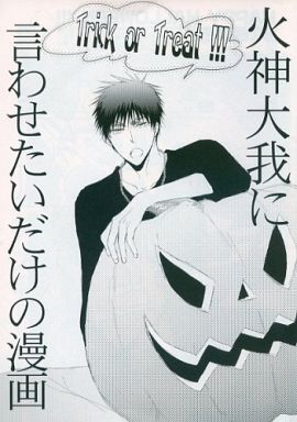 Doujinshi - Kuroko's Basketball / Kiseki no Sedai x Kagami Taiga (火神大我に言わせたいだけの漫画) / cccheese