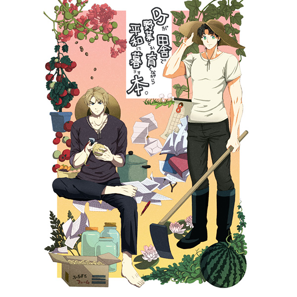 Doujinshi - All Series (Jojo) / Dio x Jonathan (DJが田舎で野菜とか育てながら平和に暮らす本。) / 9番目