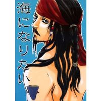 Doujinshi - Pirates of the Caribbean (海になりたい) / 中原和屋