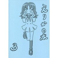Doujinshi - HeartCatch PreCure! / Kurumi Erika (えりかの本 3) / えりか好き好きオールスターズ
