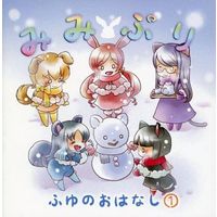 Doujinshi - HeartCatch PreCure! (みみぷり ふゆのおはなし 1) / C.lover