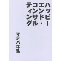 Doujinshi - Novel - ハッピーエンド・コンサルティング / さくらぢま (Sakurajima)