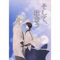 Doujinshi - Anthology - Gintama / Gintoki x Shinpachi (そして、出会う) / しらたまこ & soni
