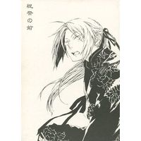 Doujinshi - Novel - Fullmetal Alchemist / Lin Yao x Edward Elric (祝祭の前) / circo