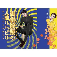 Doujinshi - Yowamushi Pedal / Midousuji x Sakamichi (御堂筋翔の人間リハビリ) / S+y