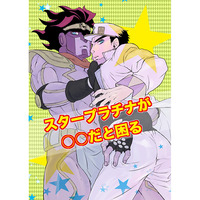 Doujinshi - Jojo Part 3: Stardust Crusaders / Star Platinum x Jotaro (スタープラチナが○○だと困る) / QUARTER.