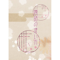 Doujinshi - Novel - Hoozuki no Reitetsu / Hakutaku x Hoozuki (噂話の使い方) / ハニーバンダム