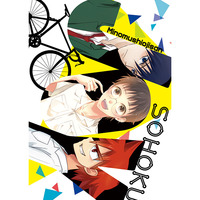 Doujinshi - Anthology - Yowamushi Pedal / All Characters & Kinjo & Souhoku High School (JOY) / みのむしおじさん