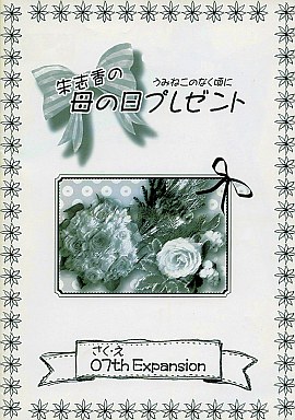 Doujinshi - Umineko no naku koro ni (うみねこのなく頃に 朱志香の母の日プレゼント) / 07th Expansion