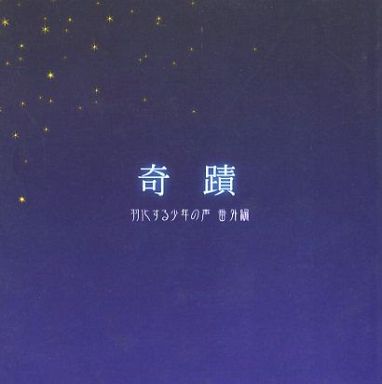 Doujinshi - Novel - Prince Of Tennis / Fuji x Tezuka (奇蹟 羽化する少年の声 番外編) / FROG FLAG Inc.