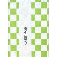 Doujinshi - Yowamushi Pedal / Arakita x Sakamichi (春を追う) / ひなたの