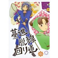 Doujinshi - Failure Ninja Rantarou / Takeya x Igasaki (驀進 脱線 回り道) / GROOVER