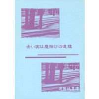 Doujinshi - Novel - Eikoku Youi Tan (赤い実は魔除けの道標) / 東洋真珠のお姫さま