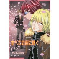 Doujinshi - Manga&Novel - Death Note / Mello  x Yagami Light (すべての夜に捧ぐ) / 愛子 & 野々川