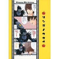Doujinshi - Death Note / Yagami Light x Ryuk (リンゴノウタ 4) / サトリオ