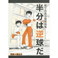 Doujinshi - Omnibus - Ookiku Furikabutte / Abe Takaya & Haruna Motoki (半分は逆球だ) / 横丁の風呂屋