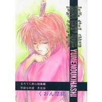 Doujinshi - Novel - Compilation - Rurouni Kenshin (夢浮橋) / 月光浴