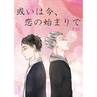 [Boys Love (Yaoi) : R18] Doujinshi - Haikyuu!! / Bokuto Koutarou x Akaashi Keiji (或いは今、恋の始まりで) / DEADLOCK