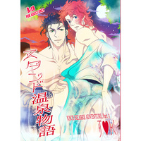 [Boys Love (Yaoi) : R18] Doujinshi - Jojo Part 3: Stardust Crusaders / Jyoutarou x Kakyouin (スタンド温泉物語) / Kochin