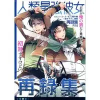 [Boys Love (Yaoi) : R18] Doujinshi - Omnibus - Shingeki no Kyojin / Eren x Levi (人類最強彼女再録集) / Issou-g