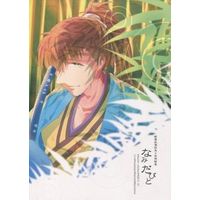 [Boys Love (Yaoi) : R18] Doujinshi - Anthology - Hakuouki / Hijikata & Chizuru & Toudou (なみだびと) / 八千庵/縹/舛花/isis