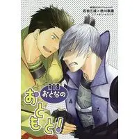 [Boys Love (Yaoi) : R18] Doujinshi - Sengoku Basara / Mitsunari x Ieyasu (おとなのおともと!) / Funyamafu