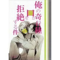 [NL:R18] Doujinshi - Shingeki no Kyojin / Levi x Hanji (俺の奇行種が口でするのを拒絶する件) / Sunege Melon
