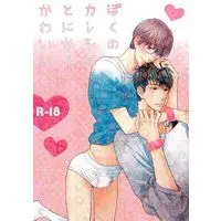 [Boys Love (Yaoi) : R18] Doujinshi - Boku no Kareshi Tonikaku Kawaii (【単品】ぼくのカレシはとにかくかわいい) / Komeya