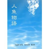 [Boys Love (Yaoi) : R18] Doujinshi - Novel - Death Note / Yagami Light x L (人魚物語) / 梔屋