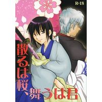 [Boys Love (Yaoi) : R18] Doujinshi - Novel - Gintama / Gintoki x Katsura (散るは桜、舞うは君) / ドクロ13
