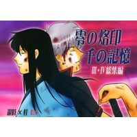 [Boys Love (Yaoi) : R18] Doujinshi - Novel - Compilation - Gintama / Gintoki x Katsura (零の烙印 千の記憶 III×IV総集編) / ドクロ13