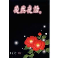[Boys Love (Yaoi) : R18] Doujinshi - Novel - Gintama / Gintoki x Katsura (徒然夜話。) / ドクロ13