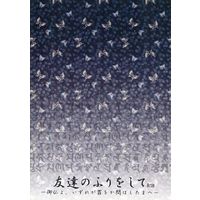 [Boys Love (Yaoi) : R18] Doujinshi - Novel - Blue Exorcist / Suguro x Renzo (友達のふりをして) / 不透明劇団