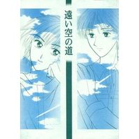 [Boys Love (Yaoi) : R18] Doujinshi - Novel - Hikaru no Go / Waya Yoshitaka x Isumi Shinichiro (遠い空の道) / ねがぽじ