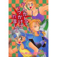 [Boys Love (Yaoi) : R18] Doujinshi - Final Fantasy VI / Edgar Roni Figaro & Sabin Rene Figaro (ケんかしてフっかけてカまして) / Mo, Matsurigumi!