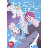 [Boys Love (Yaoi) : R18] Doujinshi - Free! (Iwatobi Swim Club) / Rin x Nitori (眠れる君に悪戯を) / ラブユーオンリー