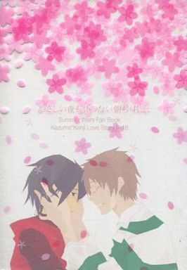 [Boys Love (Yaoi) : R18] Doujinshi - Novel - Summer Wars / Ikezawa Kazuma x Koiso Kenji (やさしい夜もせつない朝も 君と、) / HELVETICA