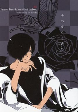 [Boys Love (Yaoi) : R18] Doujinshi - Novel - Summer Wars / Ikezawa Kazuma (千の夜をこえて) / HELVETICA