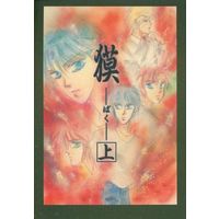 [Boys Love (Yaoi) : R18] Doujinshi - Yoroiden Samurai Troopers / Date Seiji x Hashiba Touma (獏(上)) / YAROW CO;