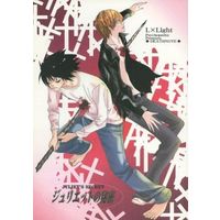 [Boys Love (Yaoi) : R18] Doujinshi - Death Note / L  x Yagami Light (ジュリエットの秘密) / サイコ・パティ
