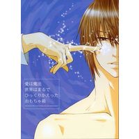 [Boys Love (Yaoi) : R18] Doujinshi - Death Note / Yagami Light (愛は魔法 世界はまるでひっくりかえったおもちゃ箱) / ゼロ博