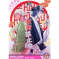 [Boys Love (Yaoi) : R18] Doujinshi - Gag Manga Biyori / Oniotoko & Enma (続 妖術禁止令) / ゼロ地区